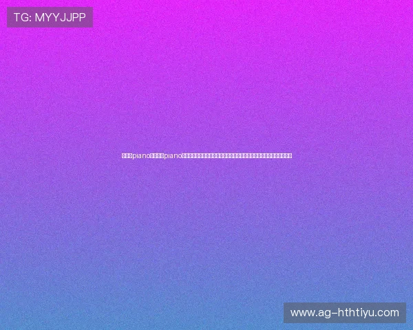 华体会piano：华体会piano的安全性与隐私保护措施详解，保障用户信息安全与游戏体验的双重保障