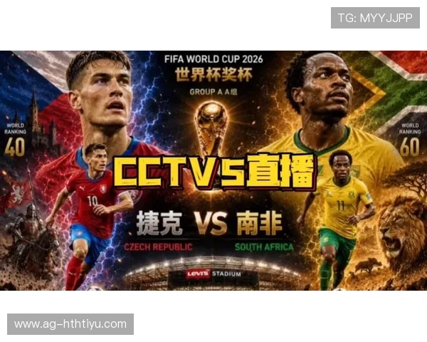 南非vs捷克比赛中的关键战术分析与两队世界杯经验对比