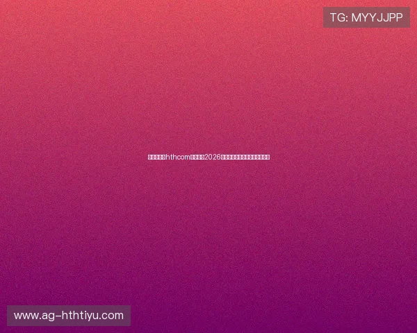 用户关心的hthcom改到哪了2026最新版功能优化与使用技巧介绍