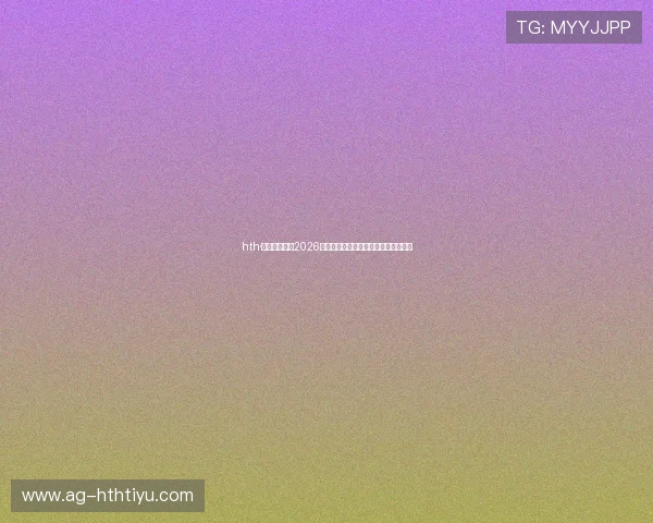 hth·华体育全站：2026年世界杯历史回顾与经典比赛回放集锦